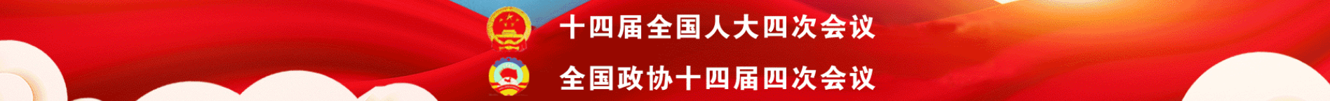 2026年全国两会