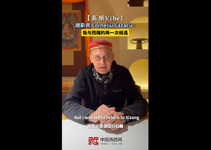 【外眼看西藏】摄影师Corneliu Cazacu：我与西藏的再一次相遇