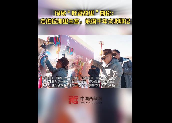 探秘“吐蕃故里”曲松：走进拉加里王宫，触摸千年文明印记