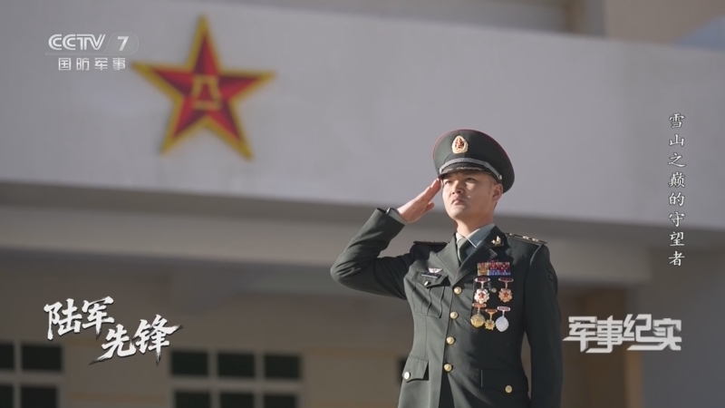 《军事纪实》陆军先锋 雪山之巅的守望者