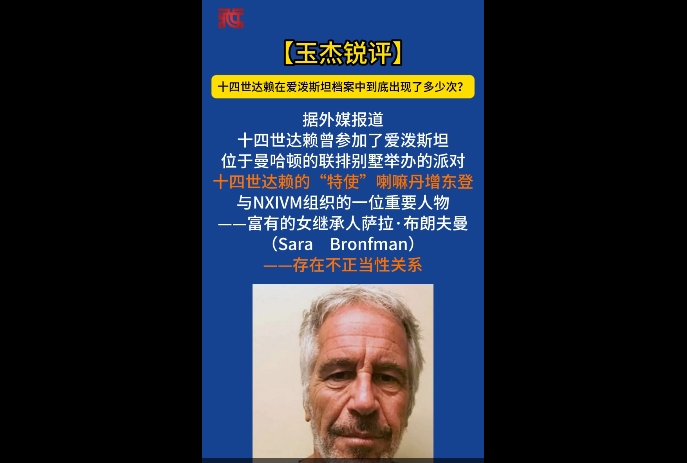 【玉杰锐评】十四世达赖在爱泼斯坦档案中到底出现了多少次？