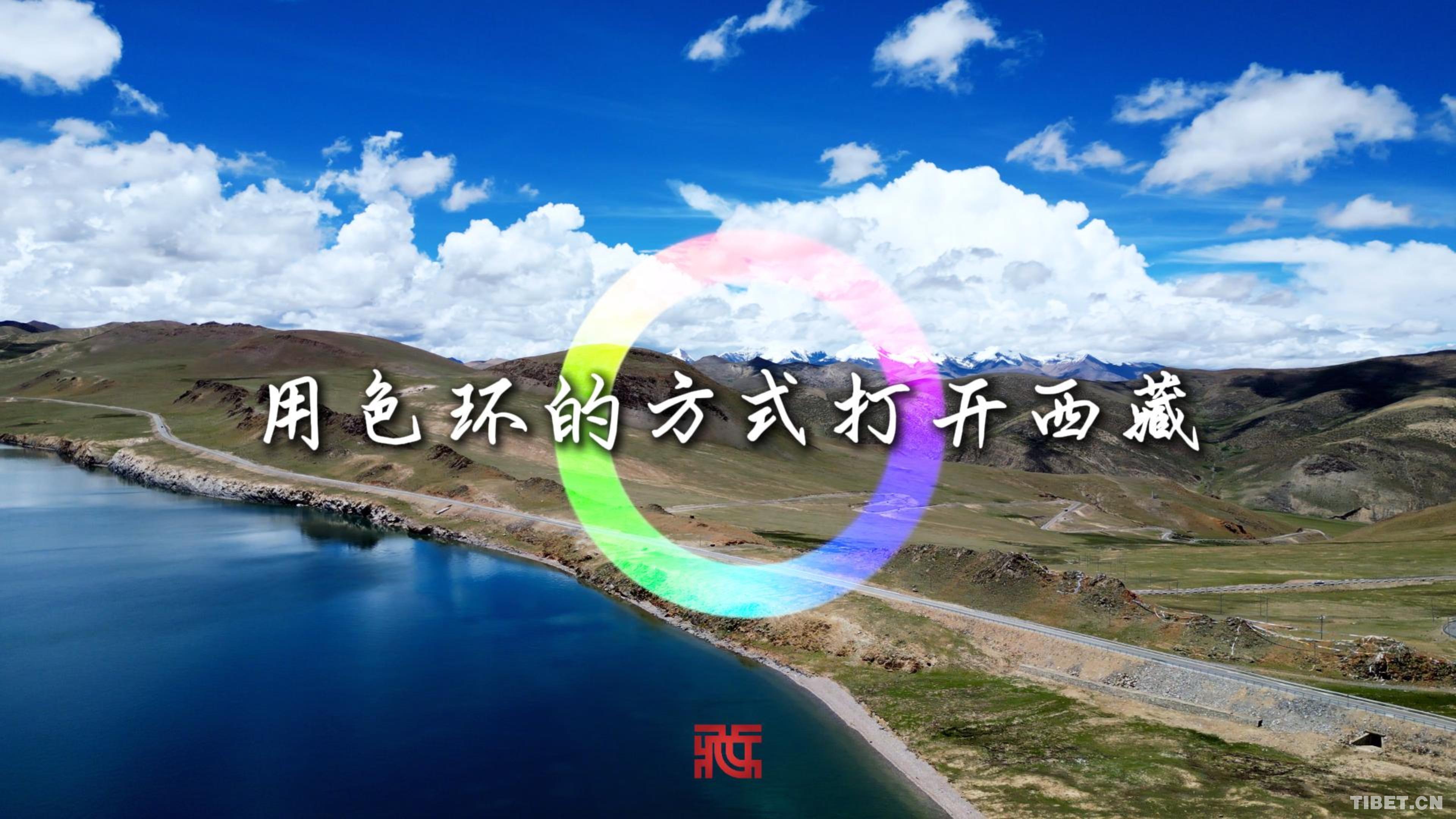 用色环的方式打开西藏！