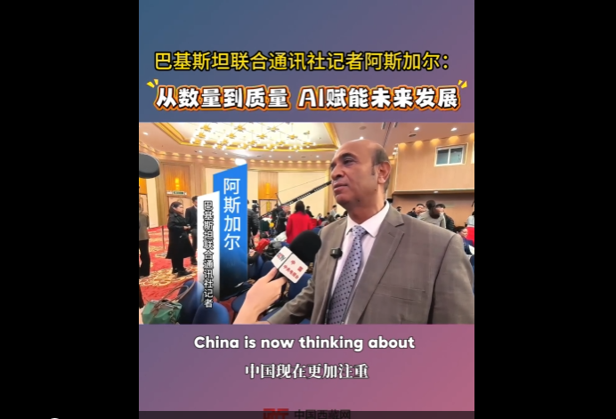 巴基斯坦联合通讯社记者阿斯加尔：从数量到质量 AI赋能未来发展