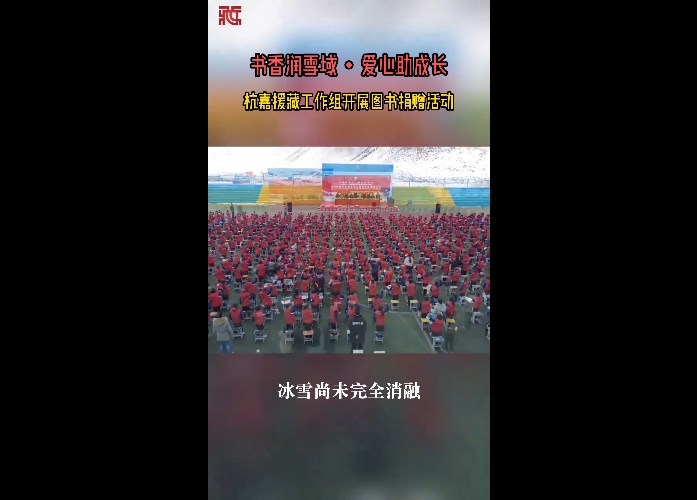 书香跨越山海 爱心温暖雪域