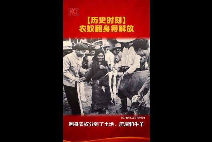 【历史时刻】农奴翻身得解放