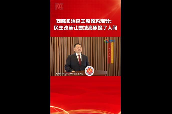 西藏自治区主席嘎玛泽登：民主改革让雪域高原换了人间