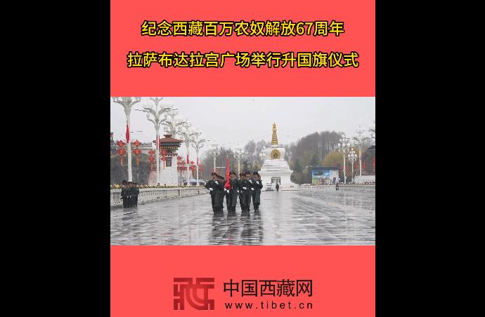 纪念西藏百万农奴解放67周年，拉萨布达拉宫广场举行升国旗仪式
