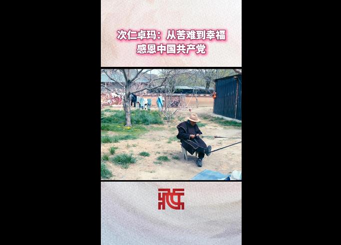 次仁卓玛：从苦难到幸福 感恩中国共产党