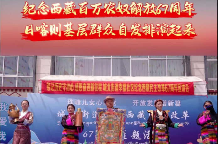 【石榴花开心连心】纪念西藏百万农奴解放67周年 日喀则基层群众自发排演起来