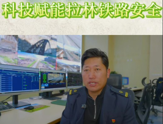 【春满高原】科技赋能拉林铁路安全