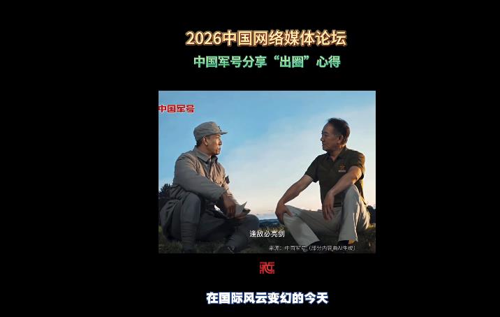 开局之年看中国｜“中国军号”的作品何以出圈？