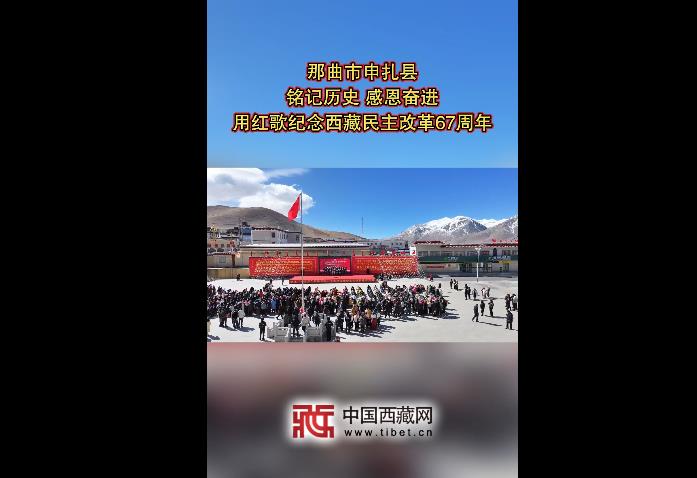 铭记历史 感恩奋进 那曲市申扎县用红歌纪念西藏民主改革67周年