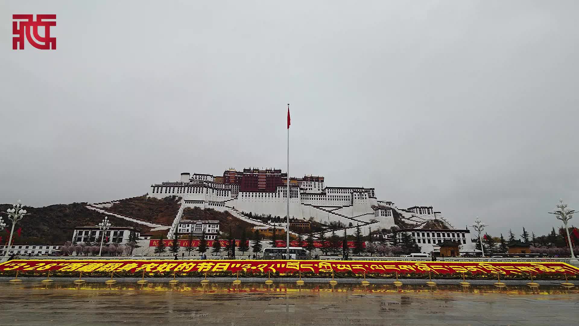 西藏各族各界​纪念民主改革67周年