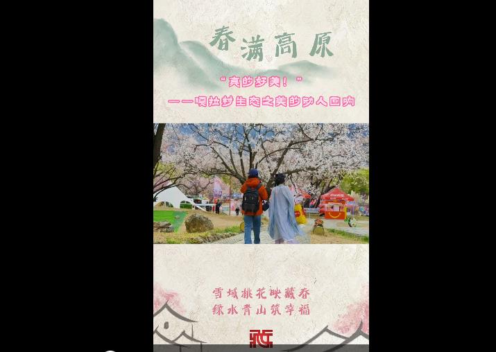 【春满高原】“真的好美”