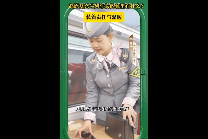 【春满高原】高原复兴号列车长的包里有什么？
