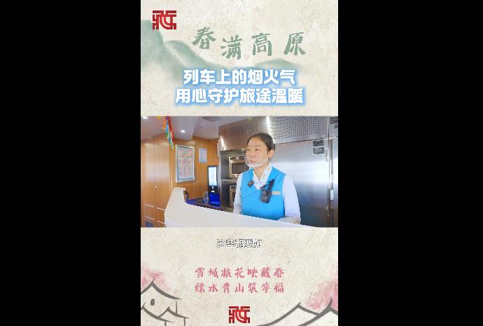 【春满高原】拉林列车上的烟火气 用心守护旅途温暖