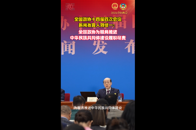 【两会第一线】刘结一：全国政协为服务推进中华民族共同体建设履职尽责