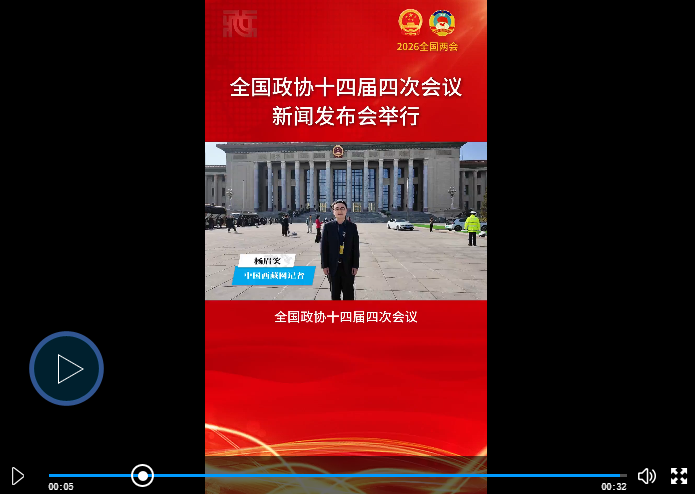 【两会第一线】全国政协十四届四次会议新闻发布会举行
