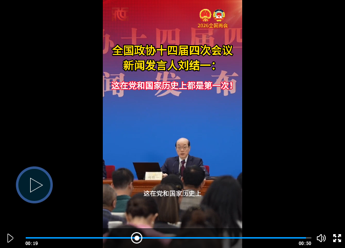 【两会第一线】刘结一：这在党和国家历史上都是第一次！