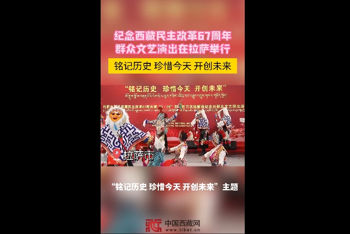 纪念西藏民主改革67周年群众文艺演出在拉萨举行