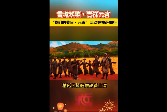 【新春走基层】雪域欢歌・吉祥元宵 ——“我们的节日・元宵”活动在拉萨举行