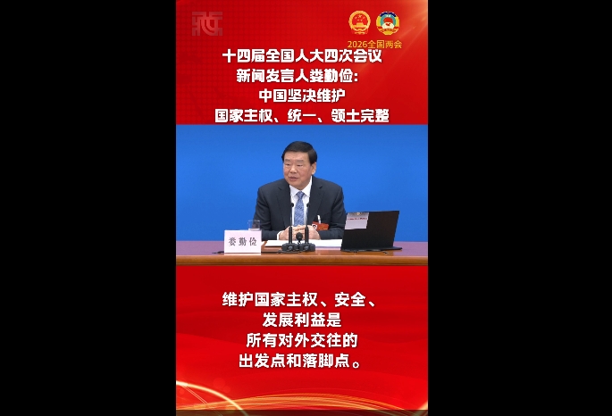 【两会时间】十四届全国人大四次会议新闻发言人娄勤俭：中国坚决维护国家主权、统一、领土完整