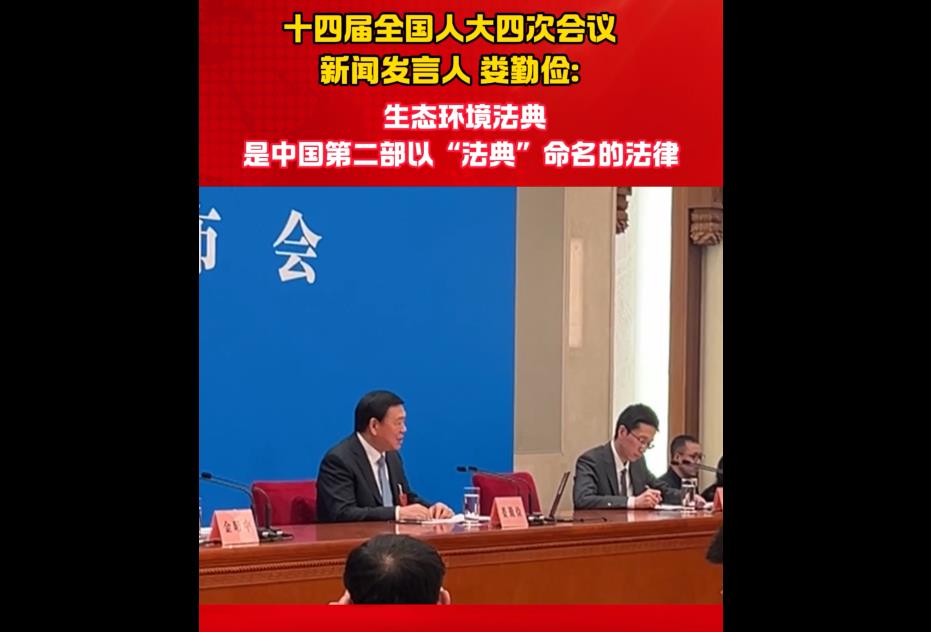 【两会第一线】十四届全国人大四次会议新闻发言人娄勤俭：生态环境法典是中国第二部以“法典”命名的法律