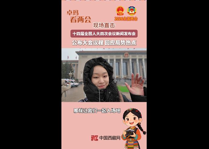 【卓玛看两会】现场直击！这场发布会的信息量很大！