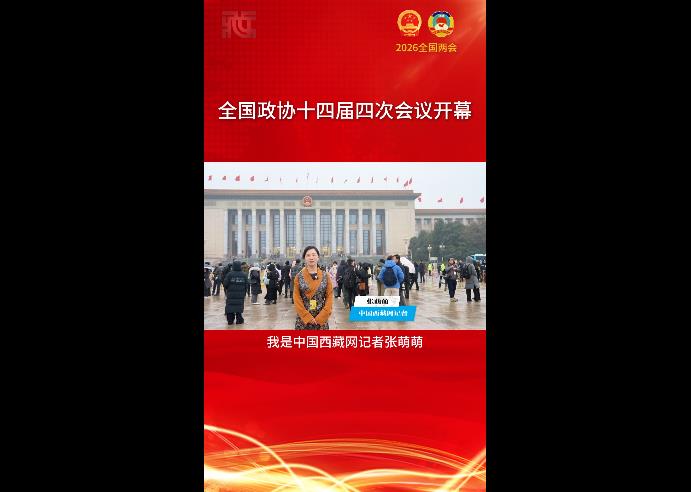 【两会第一线】全国政协十四届四次会议开幕
