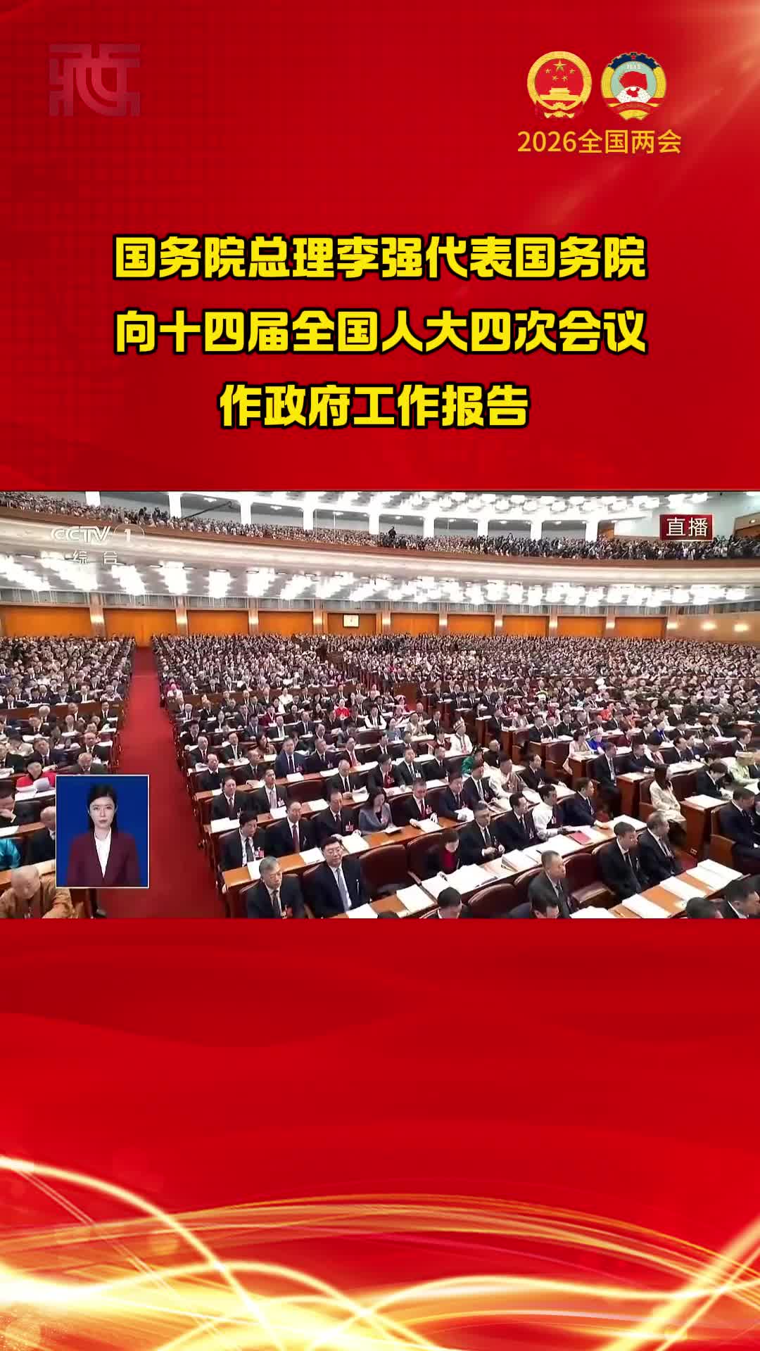 【两会时间】国务院总理李强代表国务院向十四届全国人大四次会议作政府工作报告