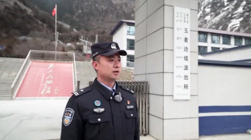 【在西藏看两会】山南边境管理支队玉麦边境派出所移民管理警察：以忠诚担当守护边境安宁，以实干实绩护航国家发展