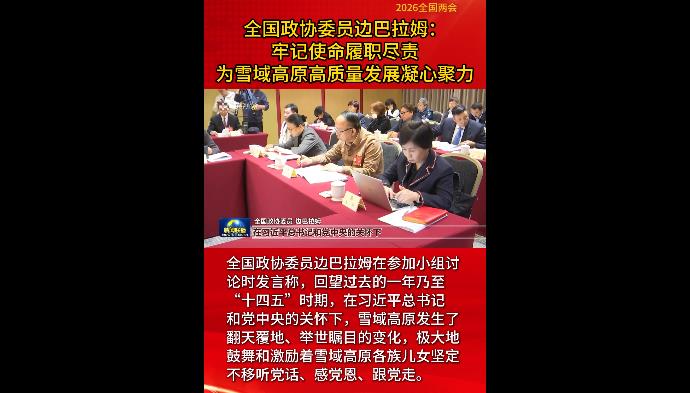【两会时间】全国政协委员边巴拉姆：牢记使命履职尽责 为雪域高原高质量发展凝心聚力