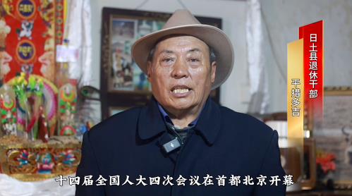 【在西藏看两会】日土县退休干部平措多吉：会议议程充实丰富 气氛庄重热烈