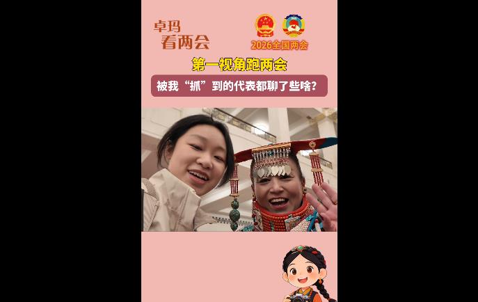 【卓玛看两会】第一视角带你跑两会，“抓”代表！