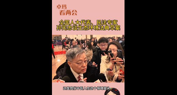 【卓玛看两会】全国人大代表、民法专家孙宪忠谈生态环境法典草案：这是我们中国人在这个领域的重大进步！