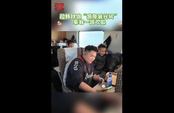 【春满高原】拉林铁路“高原复兴号” 乘客一路欢歌