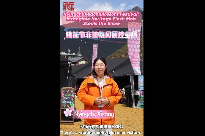 【西藏·赴春约】林芝桃花节非遗快闪硬控全场