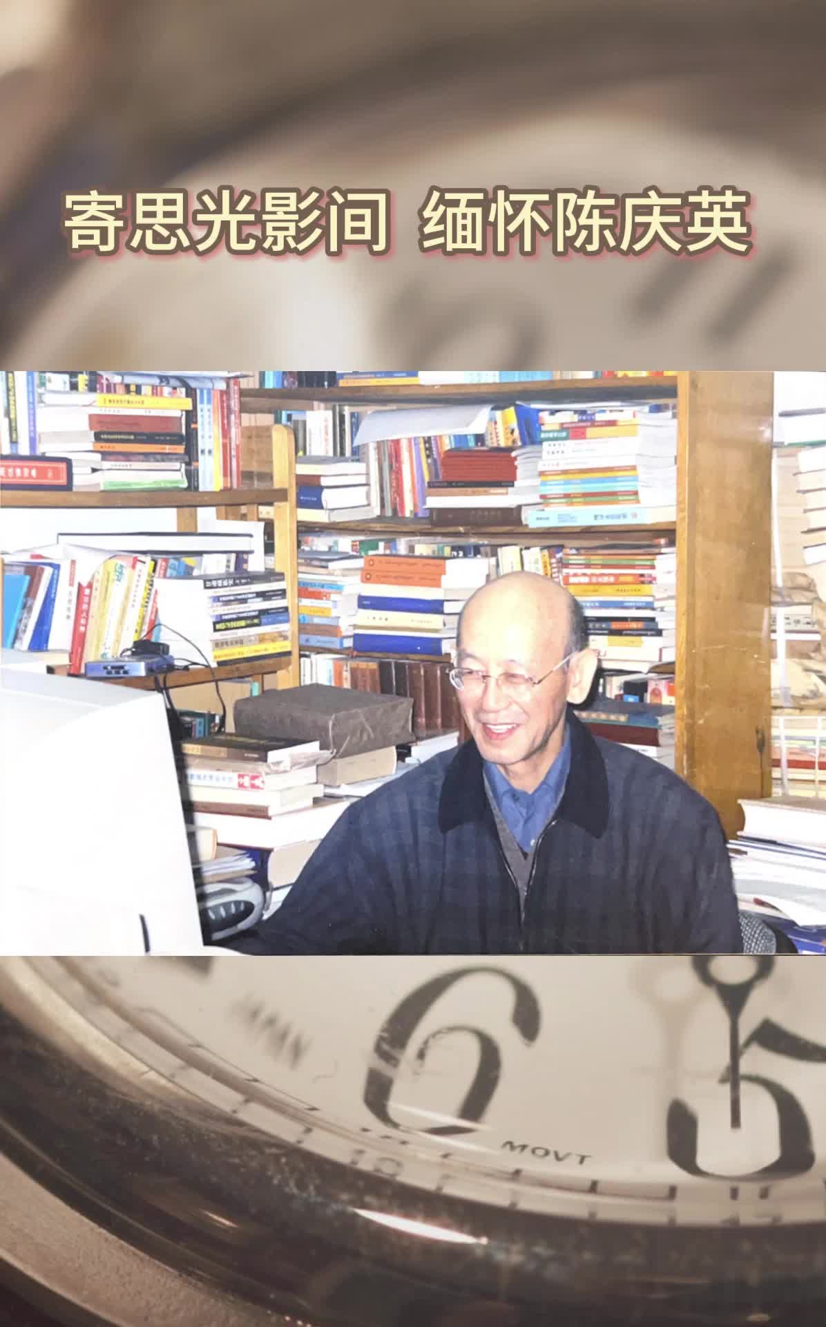 寄思光影间 缅怀陈庆英