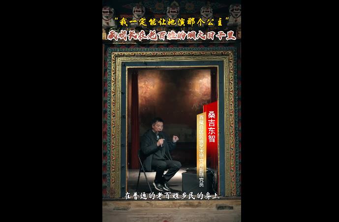 藏戏长在老百姓的烟火日子里：“我一定能让她演那个公主”