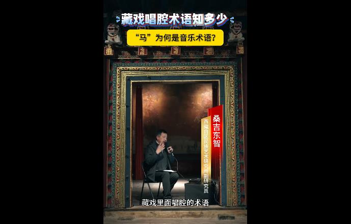 藏戏唱腔术语知多少 “马”为何是音乐术语？ 