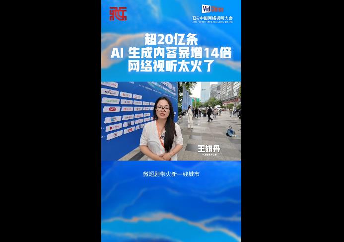 【视听新发展】超20亿条！AI生成内容暴增14倍，网络视听太火了