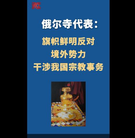 【金瓶宝鉴】俄尔寺代表：旗帜鲜明反对境外势力干涉我国宗教事务