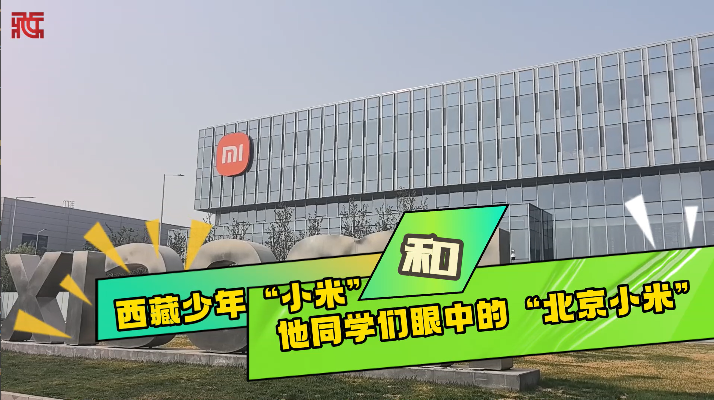 西藏少年“小米”和他同学们眼中的“北京小米”