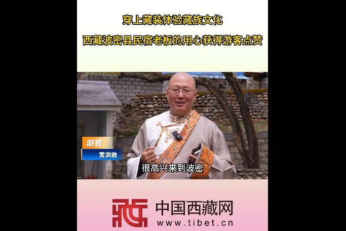 穿上藏装体验藏族文化——西藏波密县民宿老板的用心获游客点赞