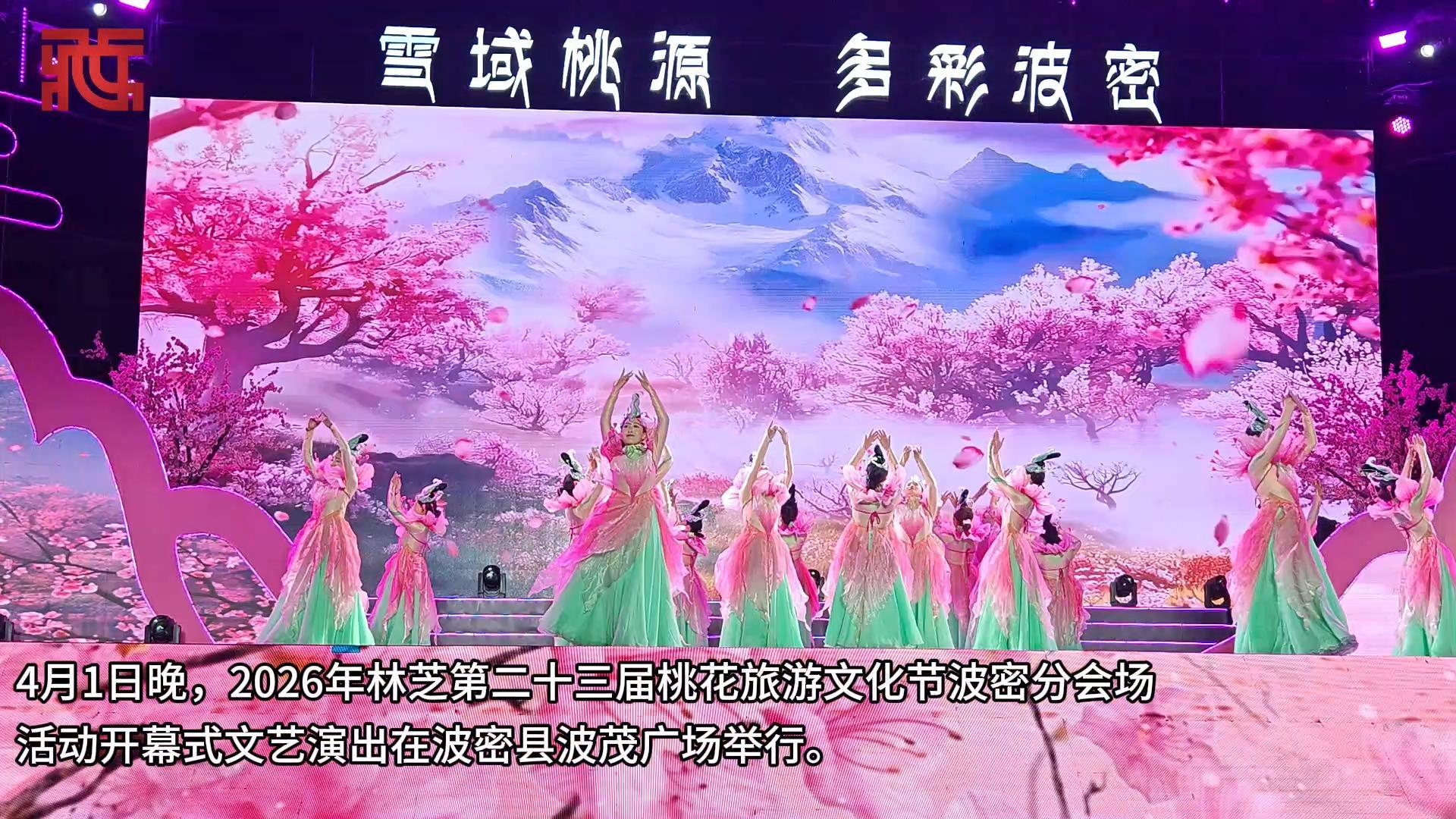 桃花为媒 文艺搭台——林芝桃花节波密分会场开幕式“艺”彩纷呈
