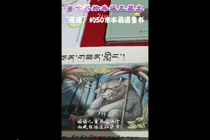 当世界绘本遇见藏文  “诺诺”的50余本藏语童书