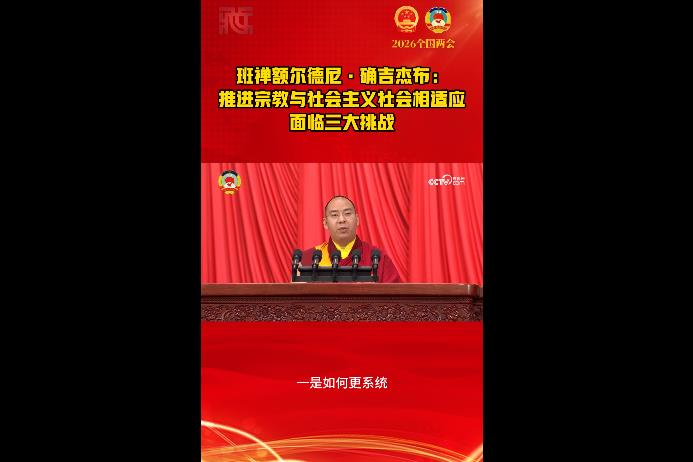 【正言正行】班禅额尔德尼·确吉杰布：推进宗教与社会主义社会相适应 面临三大挑战