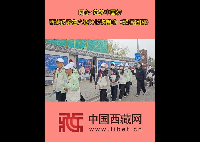 【同心向未来】西藏孩子在八达岭长城唱响《歌唱祖国》