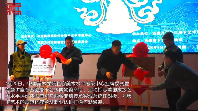 中国美术学院社会美术水平考级中心在拉萨挂牌