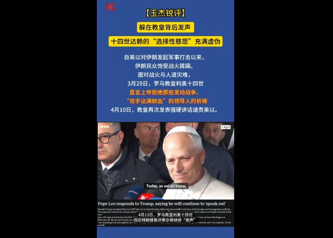 【玉杰锐评】躲在教皇背后发声 十四世达赖的“选择性慈悲”充满虚伪